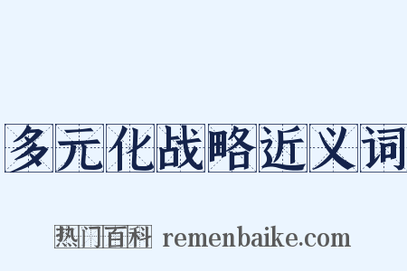 多元化战略近义词是什么意思的图片